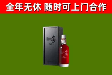 中山烟酒回收50年山崎洋酒.jpg
